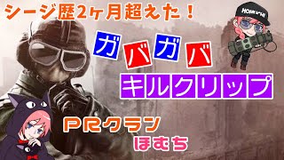 シージ歴2ヶ月越えた！キルクリップ!！