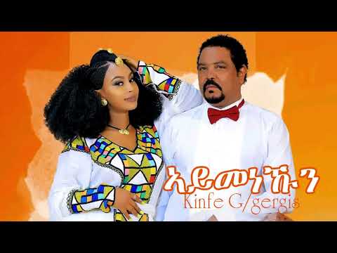 Kinfe G/gergis (Aymenekun/ኣይመነኹን)_Official Tigrigna Music