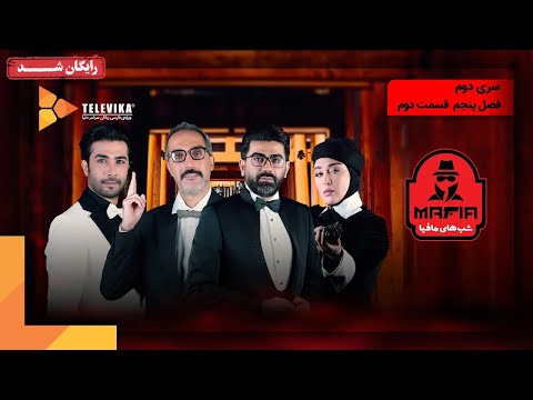 سریال شبهای مافیا 2 - فصل 5 - قسمت 2 | Shabhaye Mafia 2 Series - Season 5 - Episode 2
