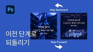 #19 이전단계 되돌리기, 다음단계, 히스토리 패널 사용법 (Undo, Redo, History Panel) - 포토샵 기초 강좌