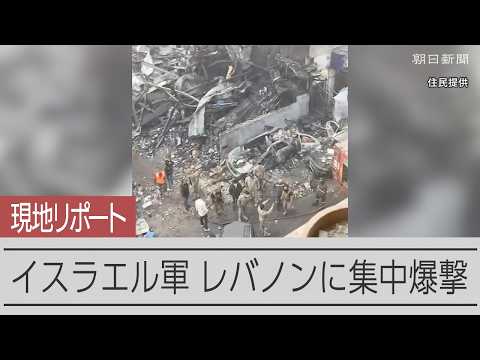【記者リポート】イスラエルがレバノンに集中爆撃　現地の様子は