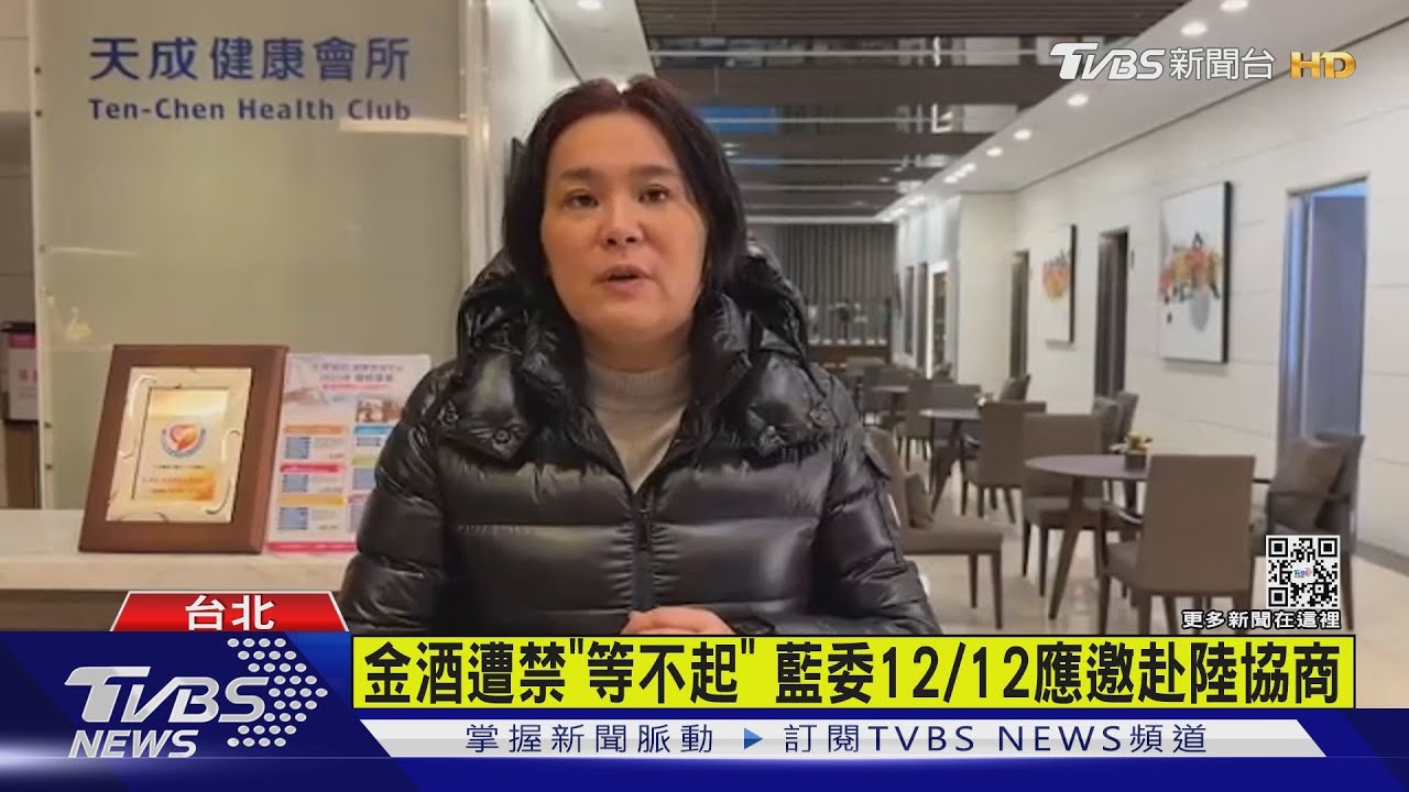 有片/金酒遭禁「等不起」 藍委12/12應邀赴陸協商