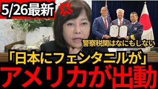 [日本保守党]※日本の警察、税関が動かずアメリカが出動。メディアは財務省のミスを隠蔽。[百田尚樹 有本香]