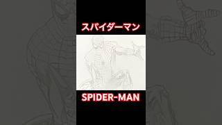 【親愛なる隣人】スパイダーマンを描く！②