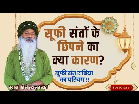 सूफी संतों के छिपने का क्या कारण? सूफी संत राबिया का परिचय