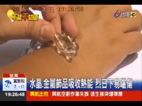105 09 23台視 ：水晶手鍊放大鏡效應 男散步手腕曬傷