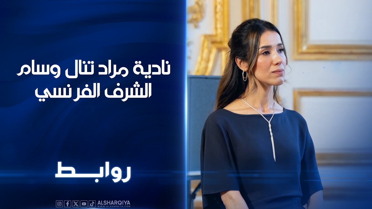 فيديو | نادية مراد تنال وسام الشرف الفرنسي | روابط