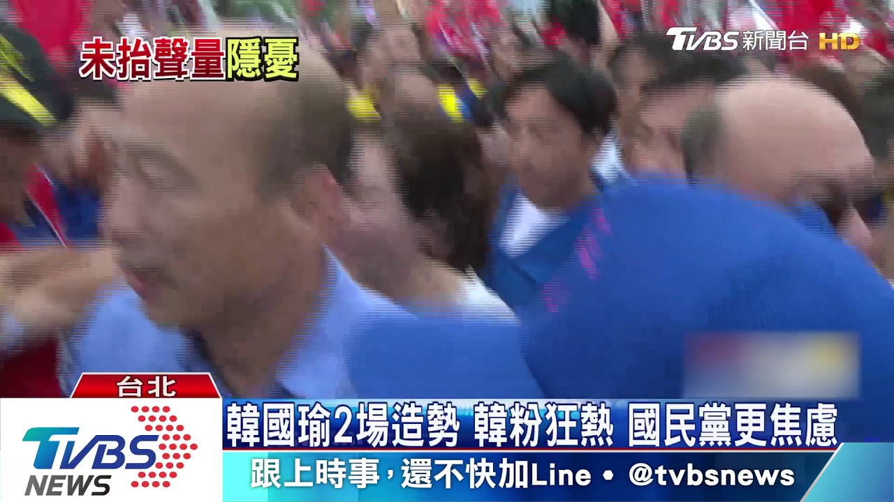 韓國瑜2場造勢韓粉狂熱 國民黨更焦慮