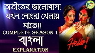 HELLO ( হ্যালো ) HOICHOI EXPLAINED | HELLO SEASON 1 EXPLAINED IN BANGLA | Raima | Priyanka | Hoichoi