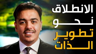 الانطلاق نحو تطوير الذات خبير التنمية البشرية رشاد فقيها