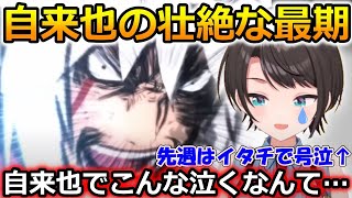 自来也の最期に号泣する大空スバル【ナルト/ホロライブ/切り抜き】