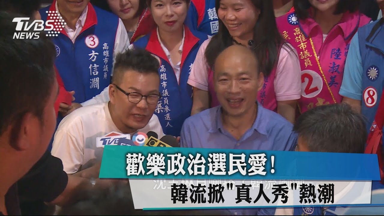歡樂政治選民愛! 韓流掀「真人秀」熱潮