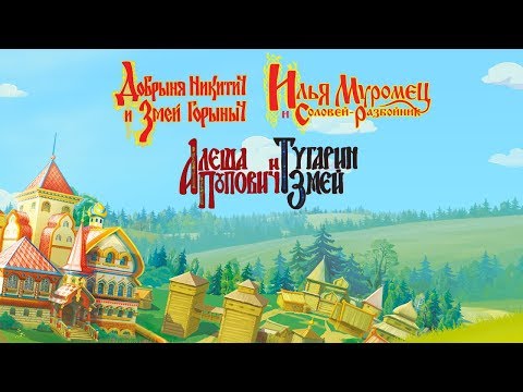 Три богатыря | Алеша Попович, Добрыня Никитич, Илья Муромец | Все серии