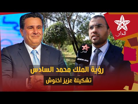 عباس الوردي: رؤية الملك محمد السادس وانسجام تشكيلة أخنوش سيعزز مكانة المغرب إقليميا ودوليا
