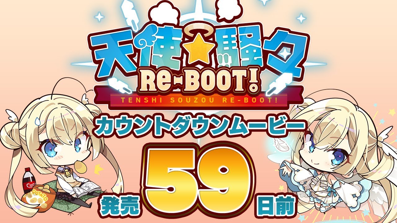天使☆騒々 RE-BOOT! – カウントダウンムービー59日前 天使☆騒々 RE-BOOT! – カウントダウンムービー59日前