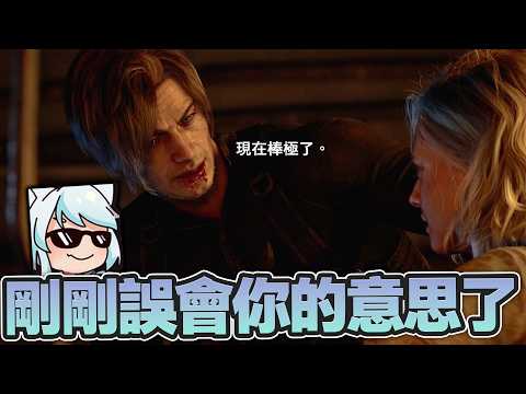 【六希夫精華】惡靈古堡9：安魂曲 - 里昂的部分就是爽片 (劇透注意~)  2026/02/28