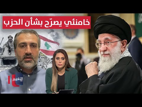فيديو | خامنئي يصرّح بشأن الحزب في لبنان ومحلل لبناني يكشف الحقيقة