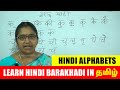 Learn Hindi Barakhadi in Tamil - हिंदी बारहखड़ी | Hindi Alphabets | Hindi Parichaya Exam | Cla