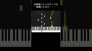 名探偵コナンのメインテーマを明るくすると・・・ #shorts