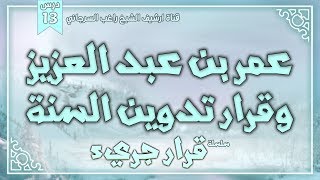 صورة درس 13 | عمر بن عبد العزيز وقرار تدوين السنة | سلسلة قرار جريء | راغب السرجاني