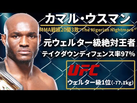 【テイクダウンディフェンス率100%】『カマル ウスマン』（Kamaru Usman）選手紹介UFCウェルター級王者〜UFCファイター図鑑シリーズNo.006〜