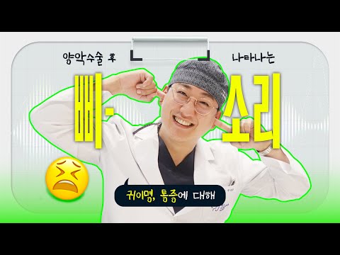 양악수술하고 귀에서 삐- 소리! 저 괜...찮나요?!