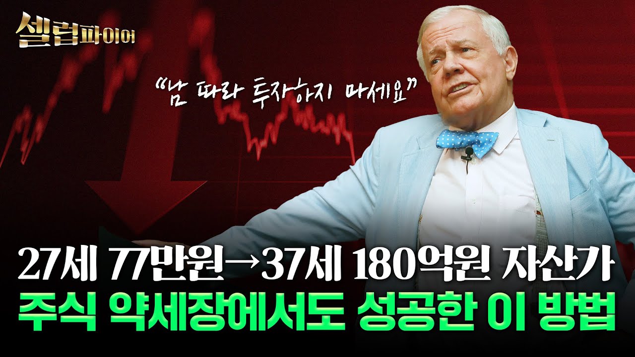 27세 77만원→37세 180억원 자산가…주식 약세장서 빛났던 ‘매크로’ 전략 [셀럽파이어]