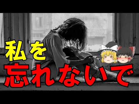 【ゆっくり解説】SCP-3890　私を忘れないで