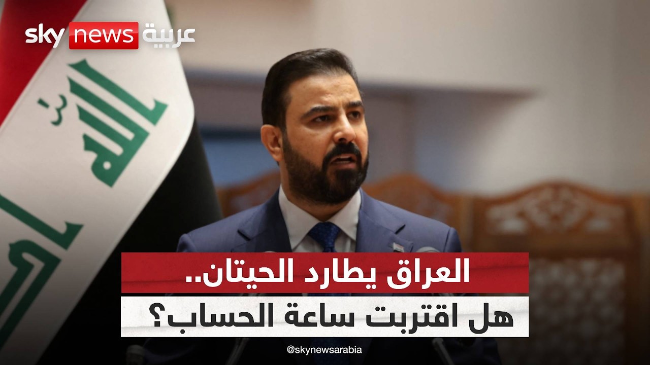 فيديو | ليلة سقوط الفاسدين.. هل بدأ العراق أكبر معركة ضد الفساد؟ | #الظهيرة