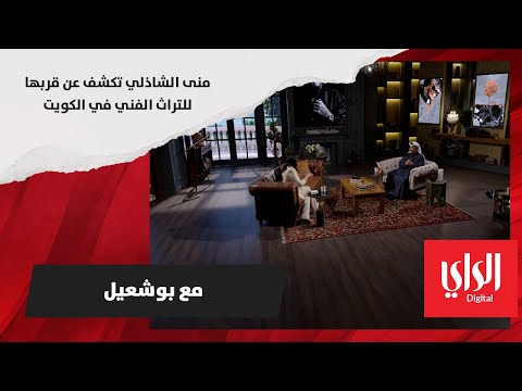 منى الشاذلي تكشف عن قربها للتراث الفني في الكويت