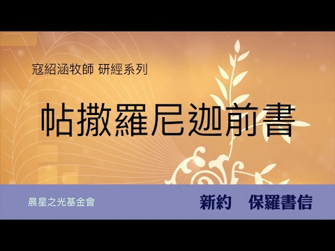 寇紹涵牧師: 帖撒羅尼迦前書第五章 (上)