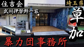 【住吉会】武州伊勢野一家「草加の暴力団事務所」埼玉県ヤクザ事務所巡り YAKUZA