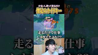 ひたすら走ってリソース吐かせるカイリキー #shorts #ポケモンユナイト #ユナイト