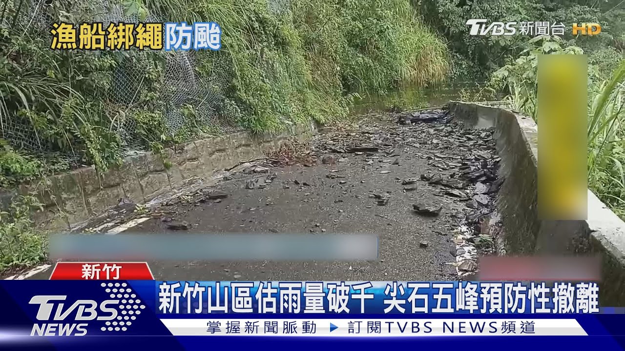 新竹山區估雨量破千 尖石五峰預防性撤離