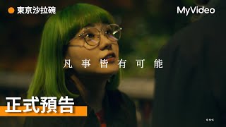 《東京沙拉碗》｜奈緒X松田龍平 攜手破案，看見東京的另一面！｜正式預告｜MyVideo日劇線上看