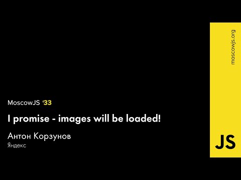 MoscowJS 33 — I promise - images will be loaded! — Антон Корзунов