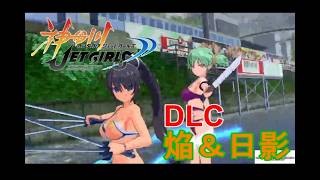 神田川JET GIRLS 【DLCキャラクター　焔&日影でプレイ】