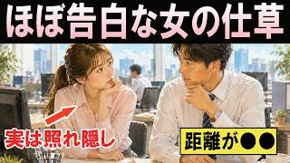 女性が本命男性にだけ見せる「無意識の恋愛サイン」。本能は距離感に表れる【恋愛雑学/恋愛心理学】
