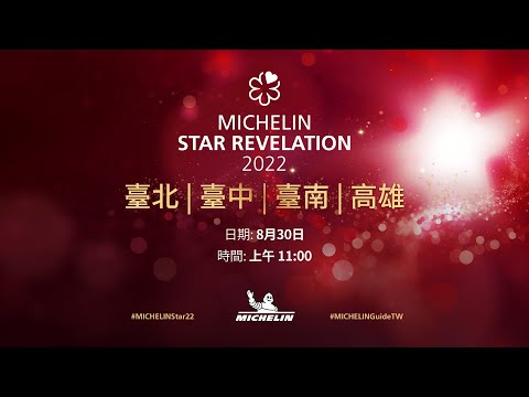 《臺北、臺中、臺南 & 高雄米其林指南 2022》星級餐廳發布會 #直播 #入選名單公佈