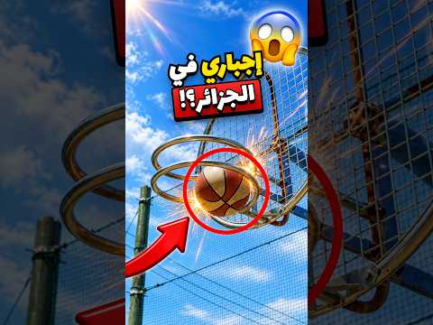 طوق كرة السلة الإجباري الجديد في الجزائر! #basketball