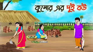 কুমোর এর দুই বউ | Bengali Moral Stories Cartoon | Rupkothar Bangla Golpo |Thakumar Jhuli | CINETOONS