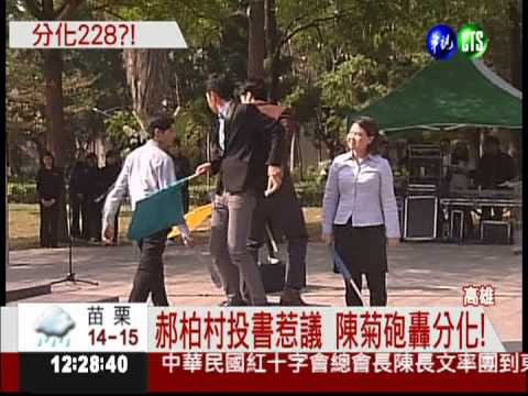 228沒死很多人?! 陳菊轟郝柏村