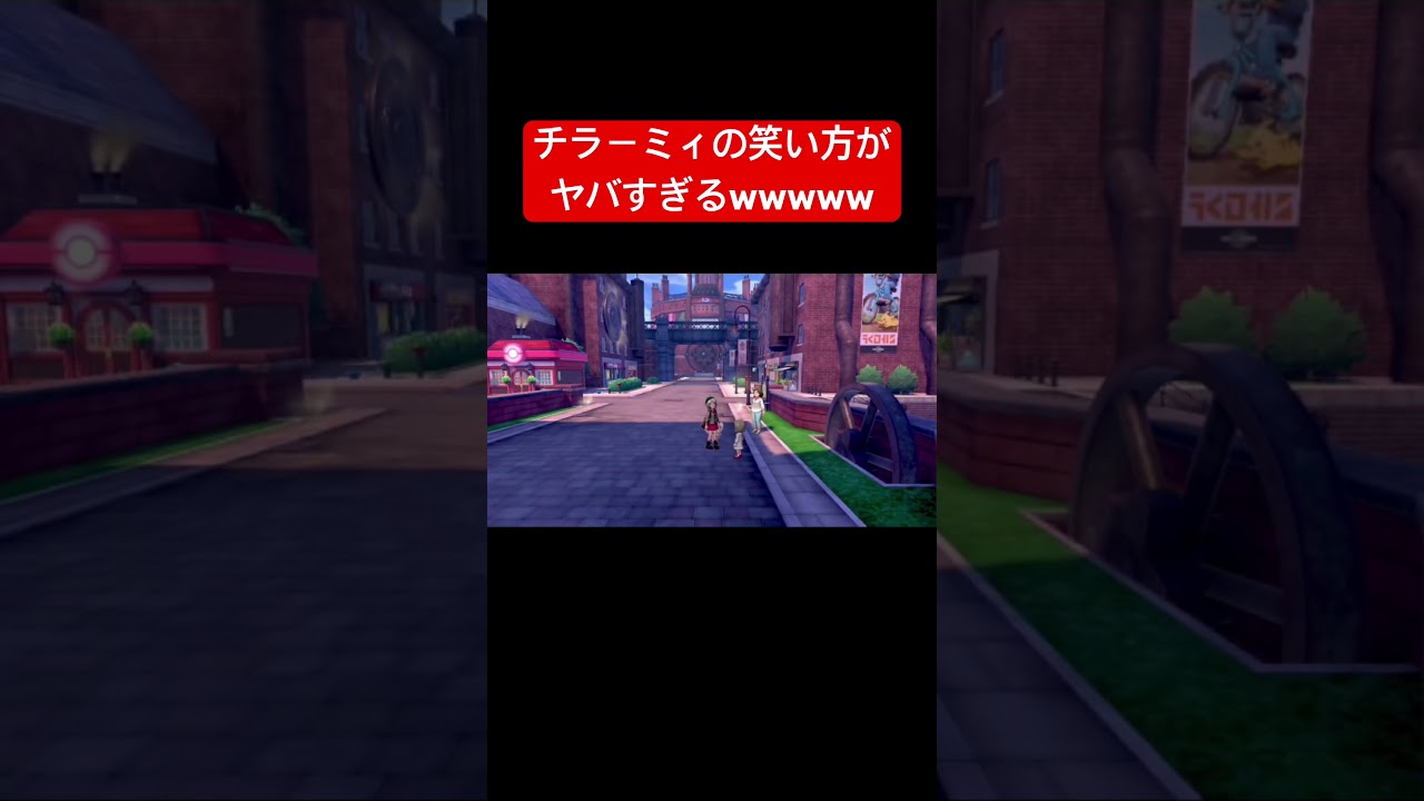 【悲報】チラーミィの笑い方がヤバすぎるwww #ポケモン #switch #shorts