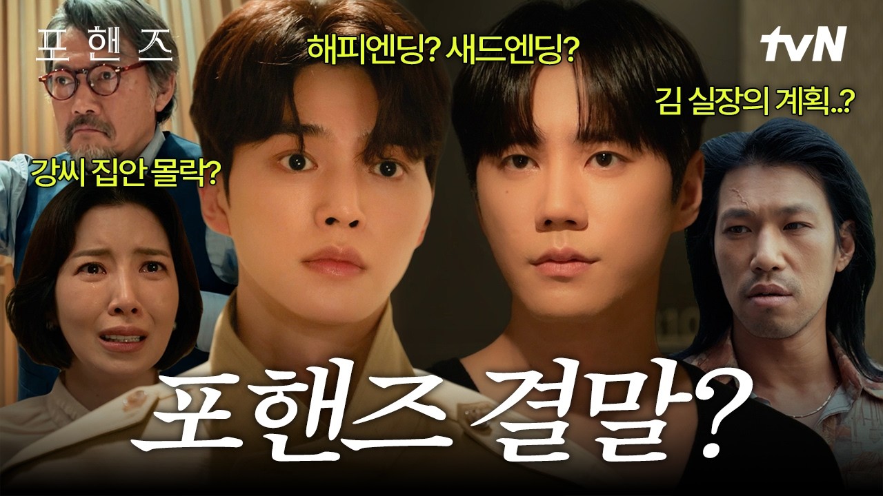 [#포핸즈] 이 영상은 성지가 될 수 있습니다. 결말에 대한 모든 추측을 남겨주세요🔥