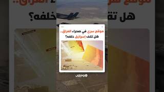 موقع عسكري سري في صحراء العراق يثير الجدل.. هل أنشأته إسرائيل لدعم حربها ضد إيران؟ thumbnail