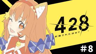 🔴8【428封鎖された渋谷で】ネタバレ注意！初見プレイ！！！^ↀᴥↀ^🐈
