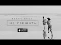 Black Bros. - Не Убежать (Премьера песни, 2015) 