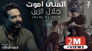 كلمات اغنية اتمنى اموت جلال الزين