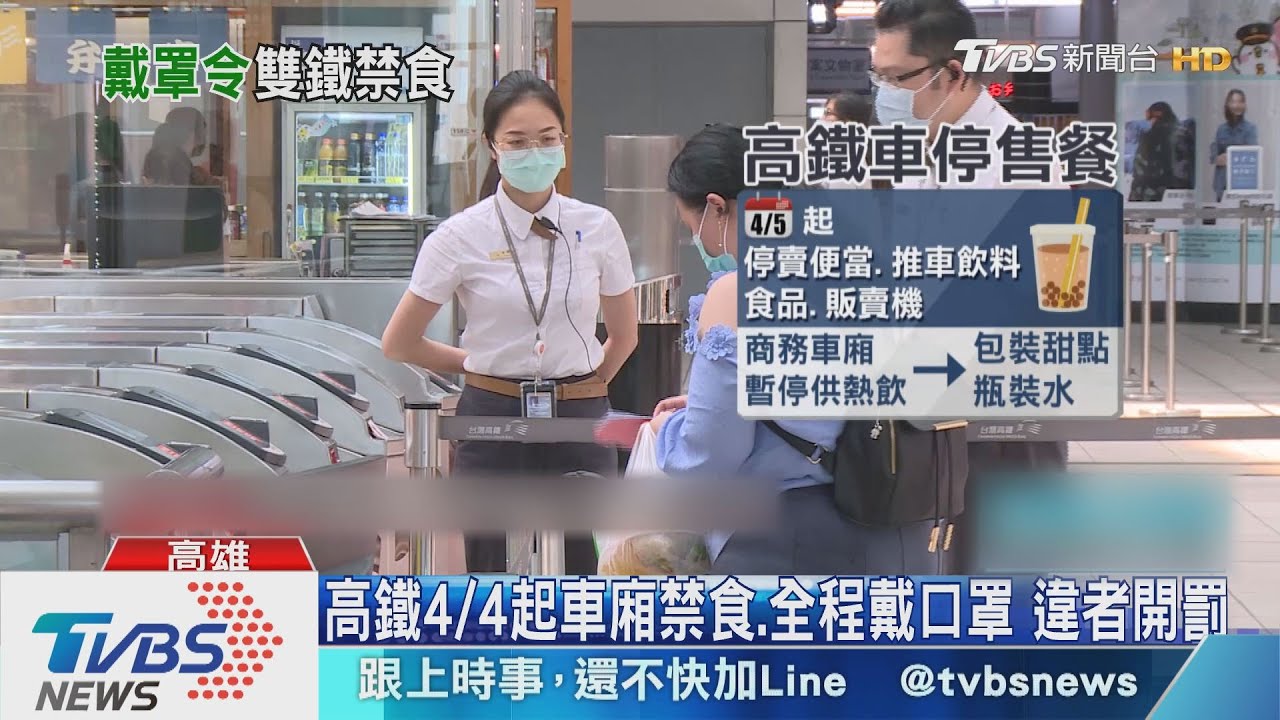 高鐵4/4起車廂禁食、全程戴口罩 違者開罰