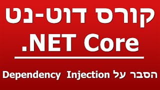 הסבר על Dependency Injection